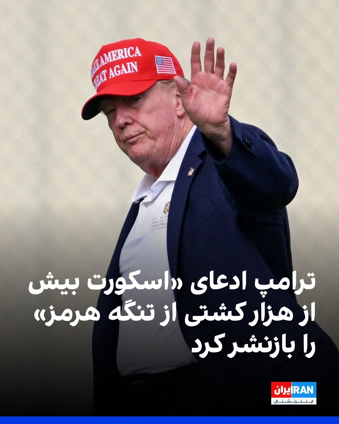 @ايران اينترنشنال: دونالد ترامپ، رییسجمهوری آمریکا، شنبه در تروت سوشال توییتی از مارک تیسن، تحلیلگر فاکسنیوز و ستوننویس واشینگتنپست، بازنشر کرد. تیسن نوشته بود: «ما بیش از هزار کشتی را از تنگه هرمز اسکورت کردهایم.»