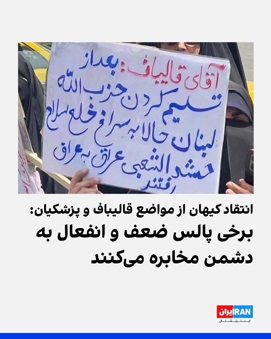 @ايران اينترنشنال: روزنامه کیهان که زیر نظر نماینده رهبر جمهوری اسلامی منشر میشود، در مطلبی با عنوان «راهحل مشکلات اقتصادی تلاش و تدبیر است نه اظهار ضعف»، ضمن انتقاد از مواضع مسعود پزشکیان و محمدباقر قالیباف، نوشت: «ش