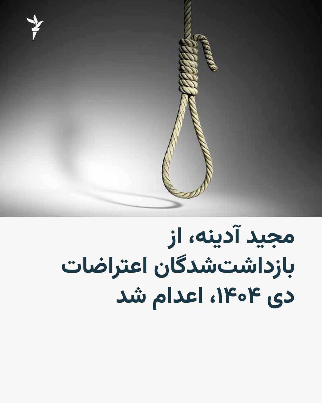 @RadioFarda|راديو فردا: 🔸قوه قضائیه جمهوری اسلامی روز یکشنبه یکم شهریور اعلام کرد مجید آدینه، از بازداشتشدگان اعتراضات دیماه گذشته در کرج، اعدام شده است.
🔸بر اساس گزارش ایسنا به نقل از قوه قضائیه، آقای آدینه ۱۹ دیماه د