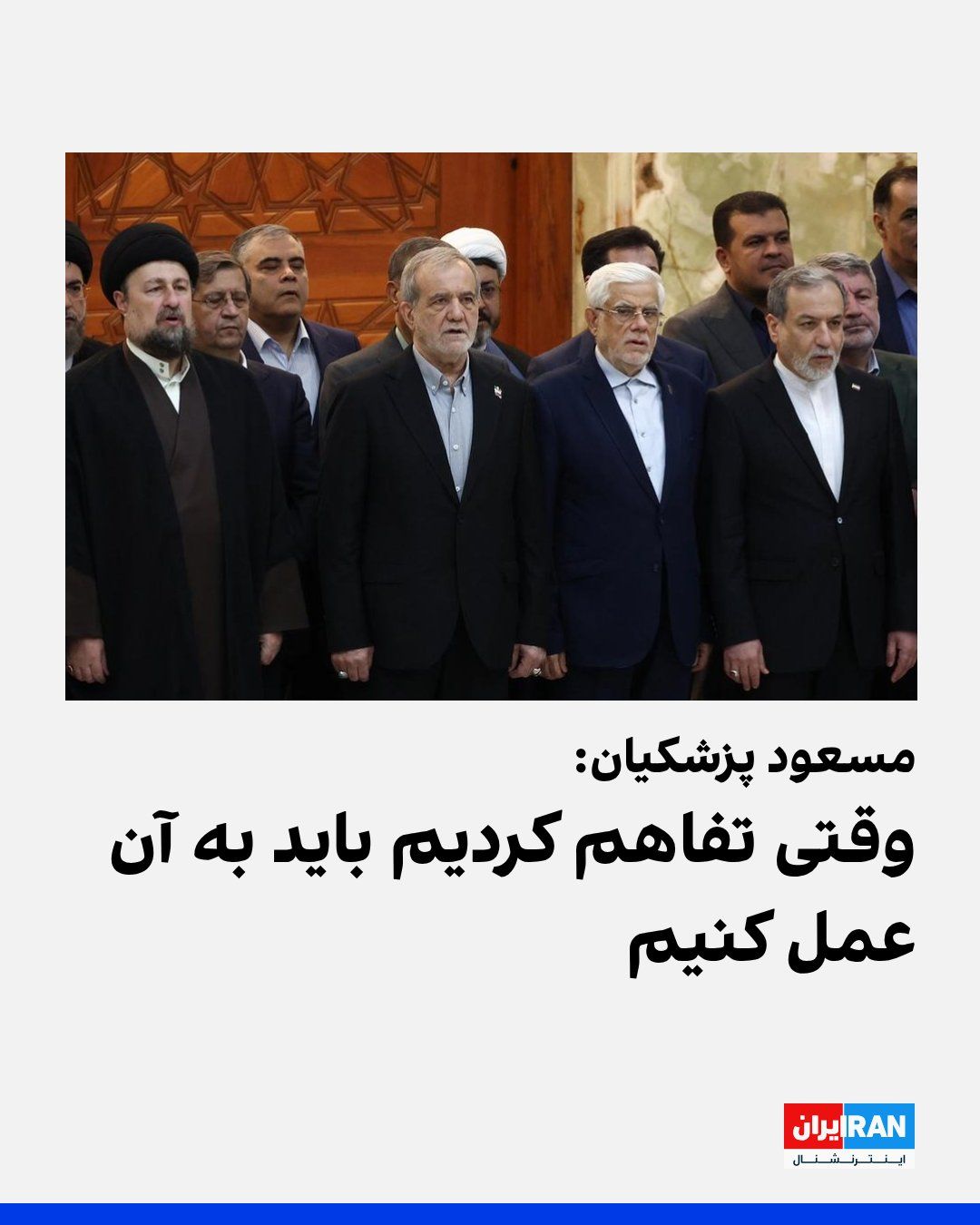 @ايران اينترنشنال: مسعود پزشکیان، یکشنبه اول شهریور در محل دفن روحالله خمینی، گفت جمهوری اسلامی در «جنگ تمامعیار اقتصادی، نظامی و امنیتی» قرار دارد و با اشاره به مشکلات موجود افزود: «در مقابل این سختیهایی که وجود دار