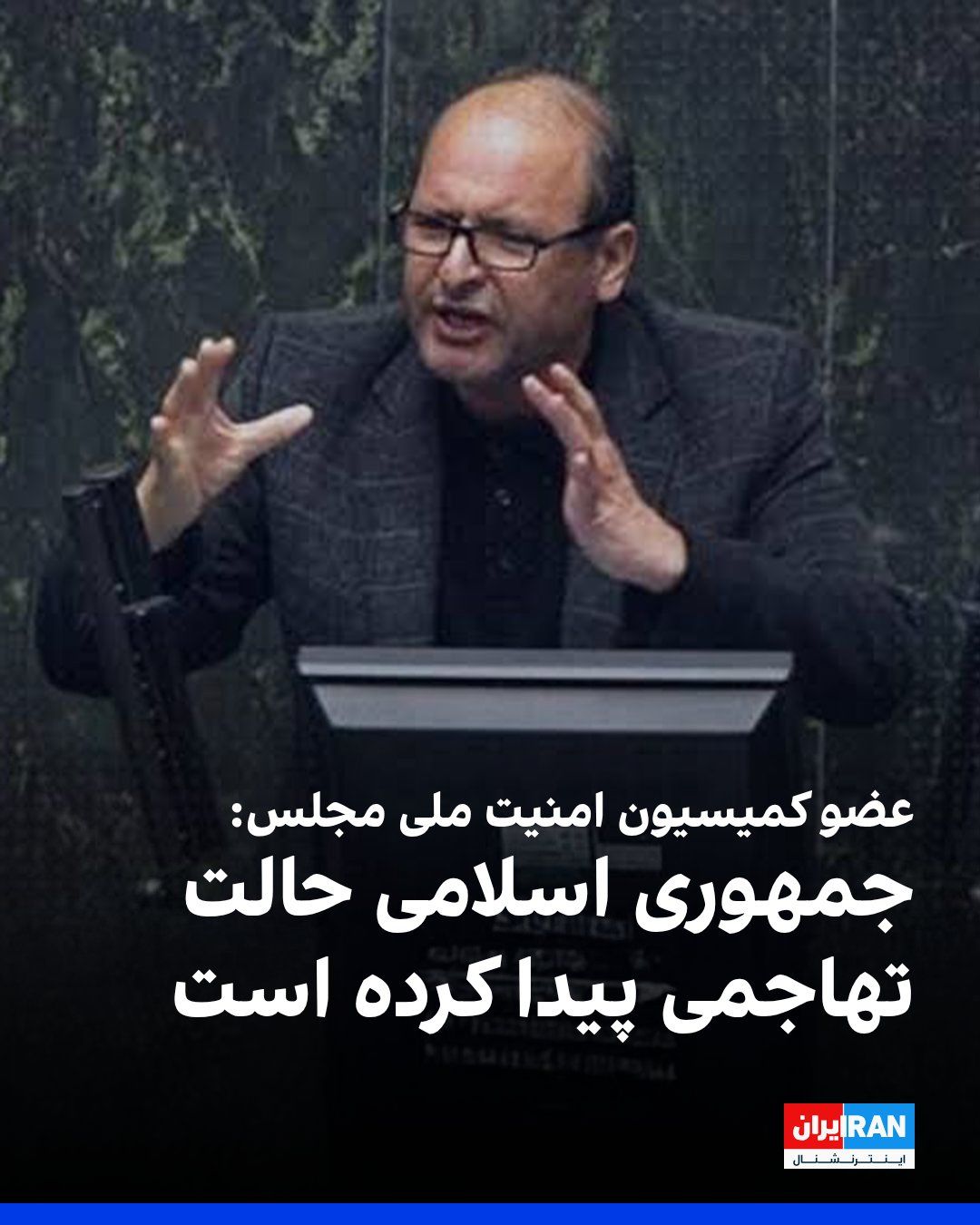 @ايران اينترنشنال: احمد بخشایش اردستانی، عضو کمیسیون امنیت ملی مجلس جمهوری اسلامی، یکشنبه اول شهریور در گفتوگو با سایت «دیدهبان ایران» گفت آمریکا نمیتواند محاصره را برای مدت طولانی ادامه دهد و پس از چند ماه، اگر به