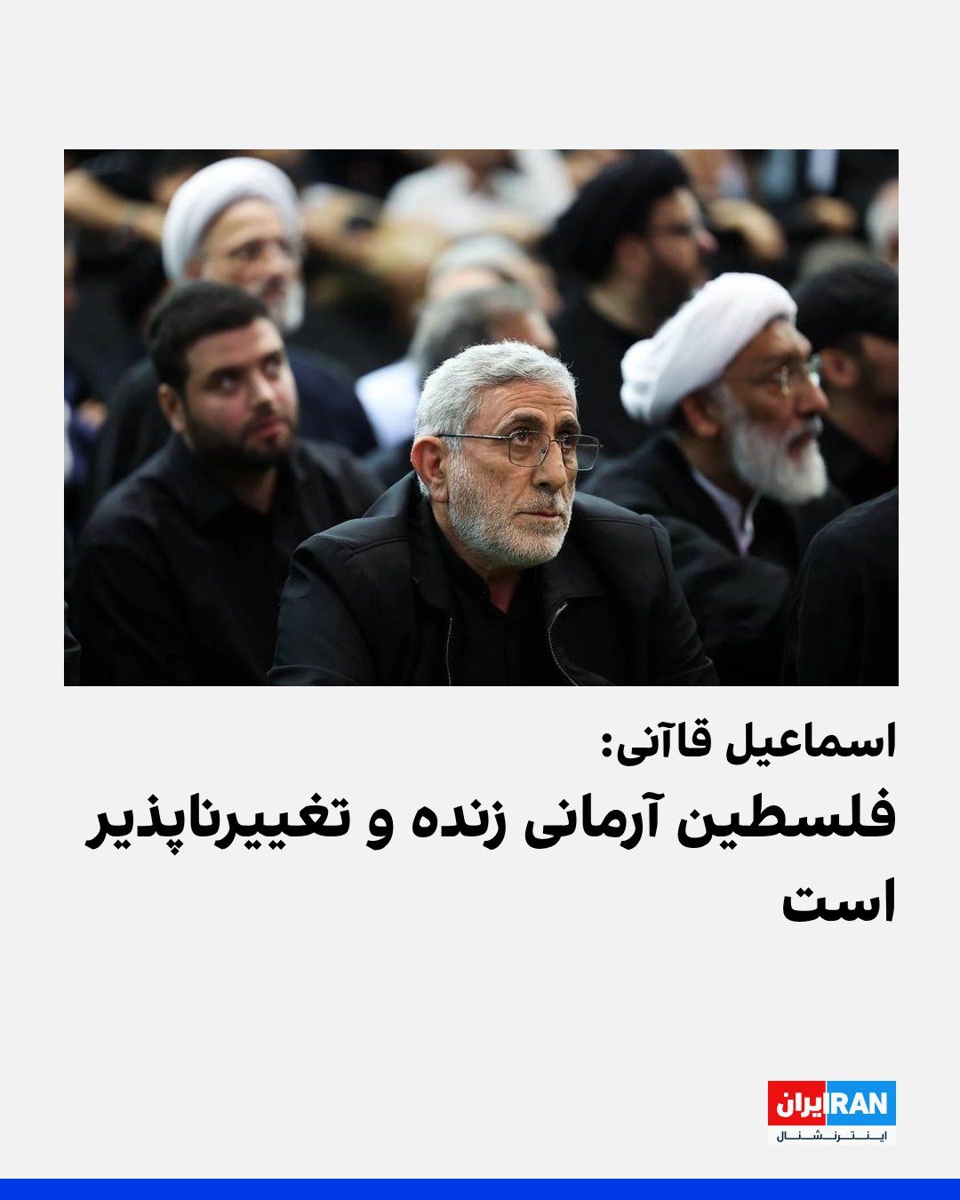 @ايران اينترنشنال: اسماعیل قاآنی، فرمانده نیروی قدس سپاه پاسداران، در پیامی در شبکههای اجتماعی نوشت: «آرمان فلسطین، از بحر تا نهر، بیش از هر زمان دیگری زنده و دستیافتنی است.»
قاآنی نوشت که توسعه شهرکسازی از سوی اسرا