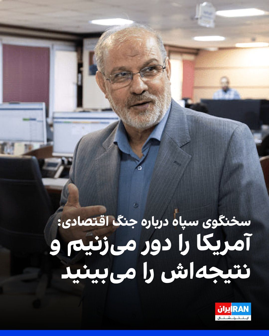 @ايران اينترنشنال: حسین محبی، سخنگوی سپاه پاسداران، در نشستی در کرج، درباره «جنگ اقتصادی» آمریکا گفت: «بیخ گوش آمریکا تعاملات اقتصادی داریم، آمریکا را دور میزنیم و نتیجهاش را در آینده نزدیک خواهید دید. دشمن در حال جنگ