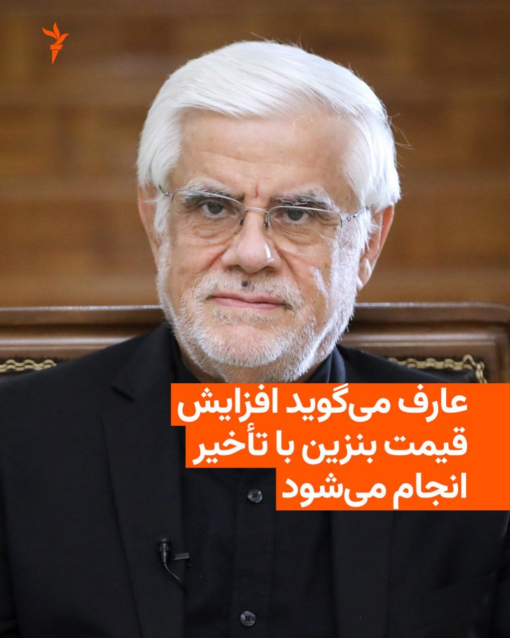 @RadioFarda|راديو فردا: محمدرضا عارف، معاون اول رئیسجمهور ایران، روز یکشنبه حذف یارانه بنزین را «اقدام خوب» خواند اما گفت اگر مردم با افزایش قیمت سوخت مخالف باشند، این اقدام انجام نخواهد شد.
این اظهارات در پی انتشار گزارش