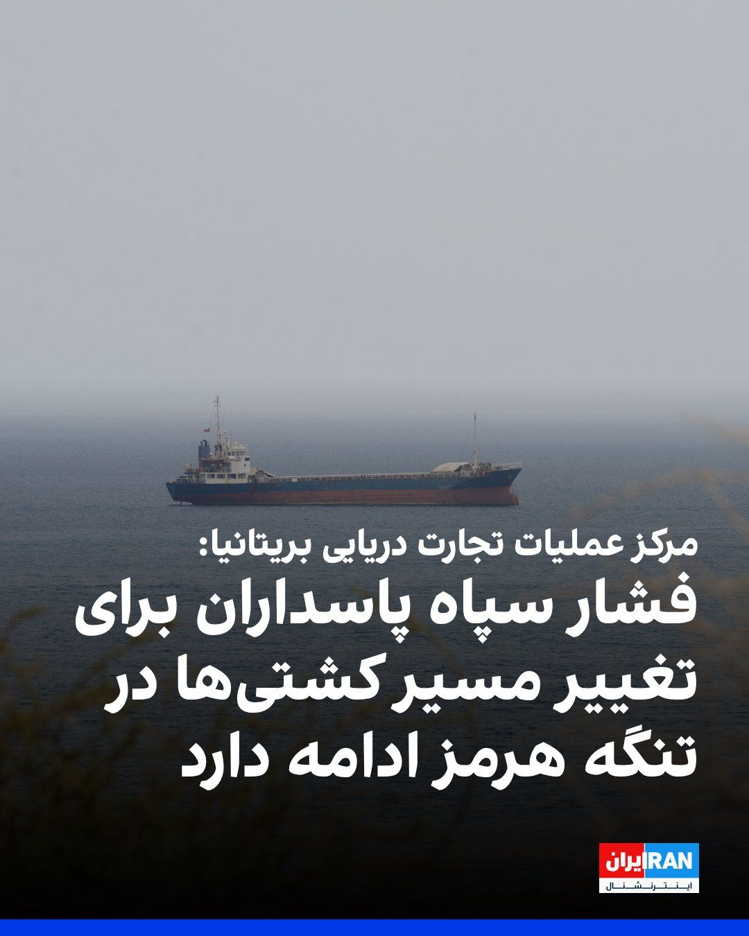 @ايران اينترنشنال: The British Maritime Trade Operations Centre, in its latest assessment, has emphasized that the security threat level in the Strait of Hormuz remains "severe," and reported that the Islamic Revolution
