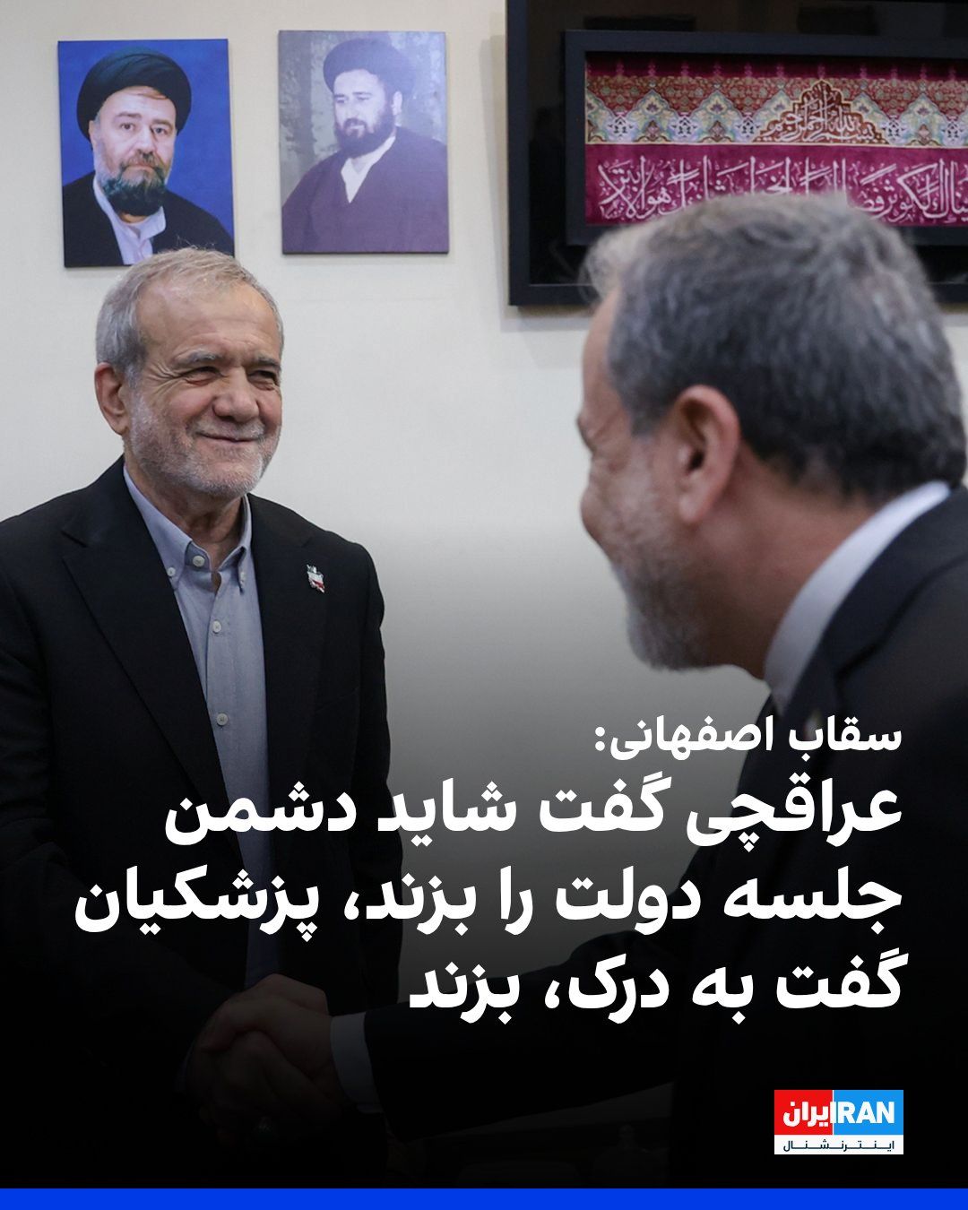 @ايران اينترنشنال: اسماعیل سقاب اصفهانی، معاون رییس دولت جمهوری اسلامی، با اشاره به روزهای آغازین جنگ گفت: «شنبه که رهبر را زدند، چهارشنبه جلسه دولت بود. داشتیم درباره هوش مصنوعی حرف میزدیم. عراقچی گفت دور تا دور ما بس