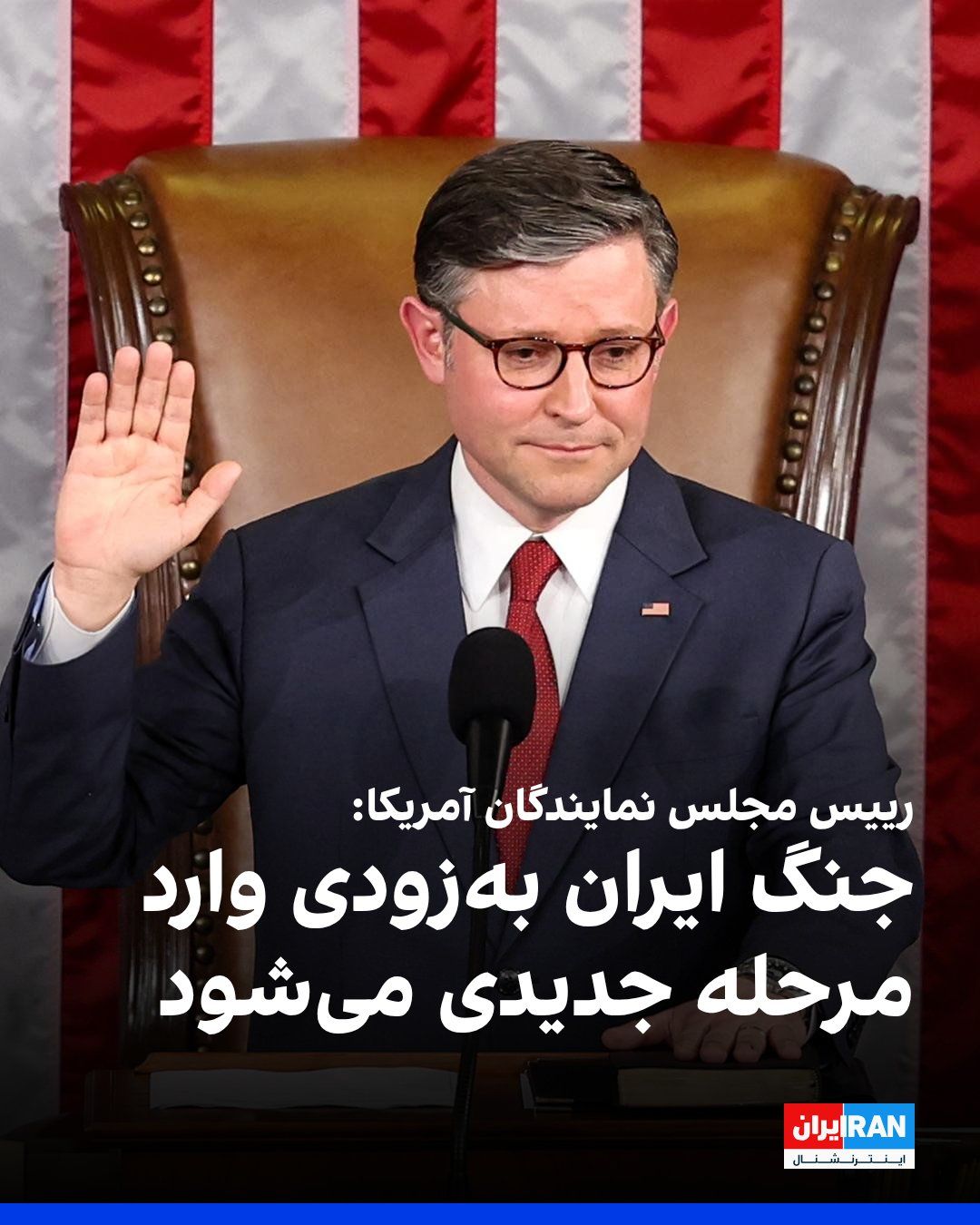 @ايران اينترنشنال: مایک جانسون، رییس مجلس نمایندگان آمریکا، یکشنبه یکم شهریور در گفتوگو با شبکه فاکسنیوز اعلام کرد: «انتظار داریم جنگ ایران بهزودی وارد مرحله جدیدی شود و متحدان آمریکا برای پایان دادن به جنگ کمک کنن