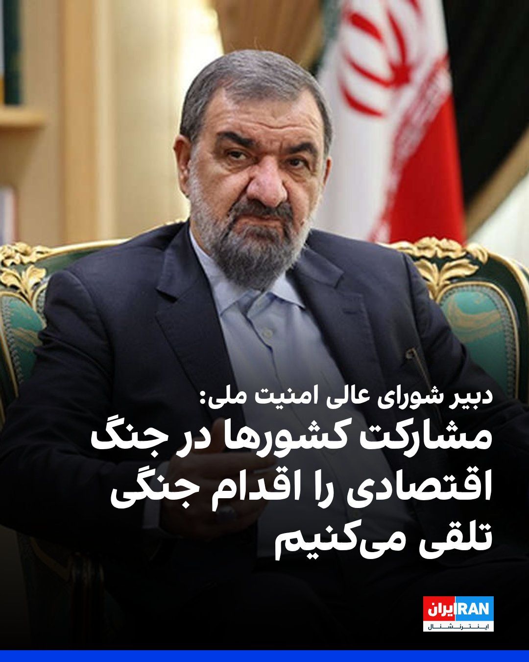 @ايران اينترنشنال: محسن رضایی، دبیر شورای عالی امنیت ملی، یکشنبه یکم شهریور در ایکس نوشت که تهران مشارکت یا حمایت هر کشوری از «جنگ اقتصادی آمریکا علیه مردم ایران» را اقدامی جنگی تلقی خواهد کرد.
دبیر شورای عالی امنیت م