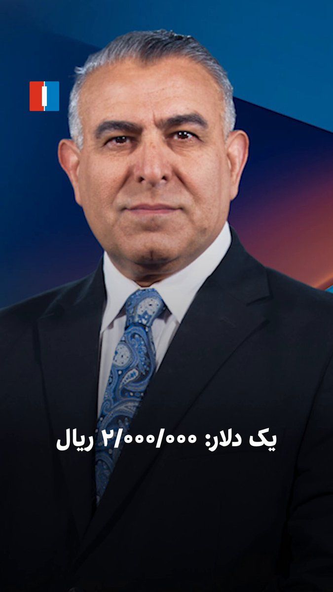 @ايران اينترنشنال: Morad Vaisi, senior analyst at Iran International, said: "The dollar has reached 200,000 tomans; that is, each U.S. dollar equals two million rials; a figure that has itself become a symbol of the fre
