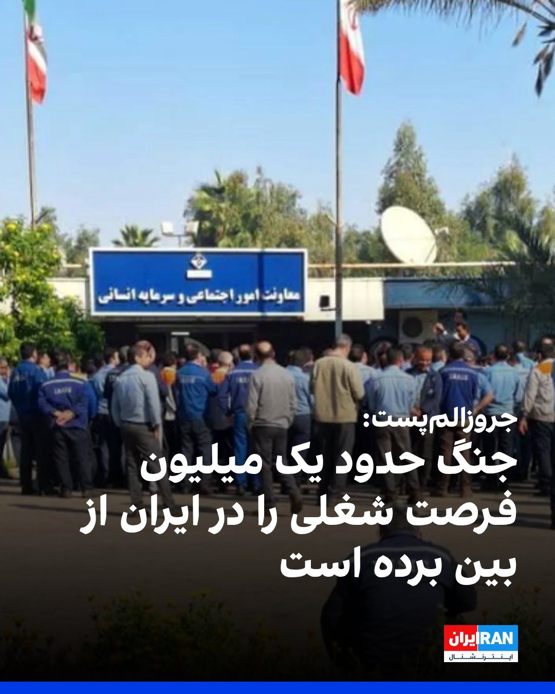 @ايران اينترنشنال: The Jerusalem Post, in a report on the escalating economic crisis in Iran, wrote that the war has destroyed around one million jobs, and unemployment and a sharp rise in prices have increased the pres