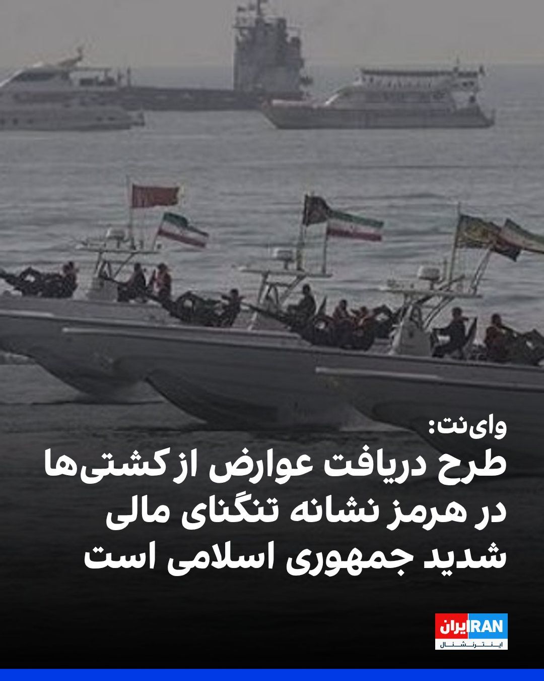 @ايران اينترنشنال: The Israeli website Ynet wrote in an analytical note that the Islamic Republic's plan to charge fees from commercial ships in the Strait of Hormuz is, more than a sign of power, a reflection of the gr