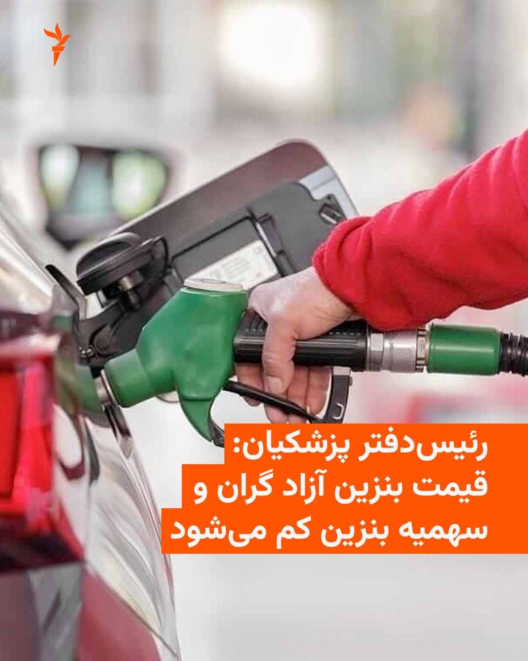 @RadioFarda|راديو فردا: محسن حاجی میرزایی، رئیس دفتر مسعود پزشکیان، میگوید که سهمیه بنزین خودروها در ایران کاهش مییابد و قیمت بنزین آزاد گران میشود.
او با بیان اینکه دولت در حال بررسی قیمت بنزین غیرسهمیهای است، افزود: «