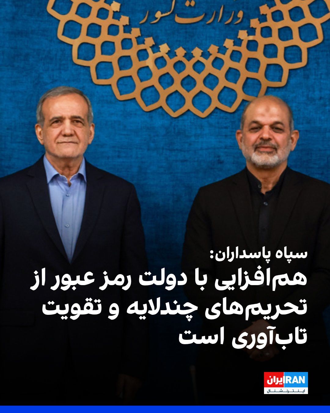 @ايران اينترنشنال: The IRGC in a statement, announcing comprehensive readiness for strategic cooperation with the government against the enemy's economic war, described "the synergy between the IRGC and the government a