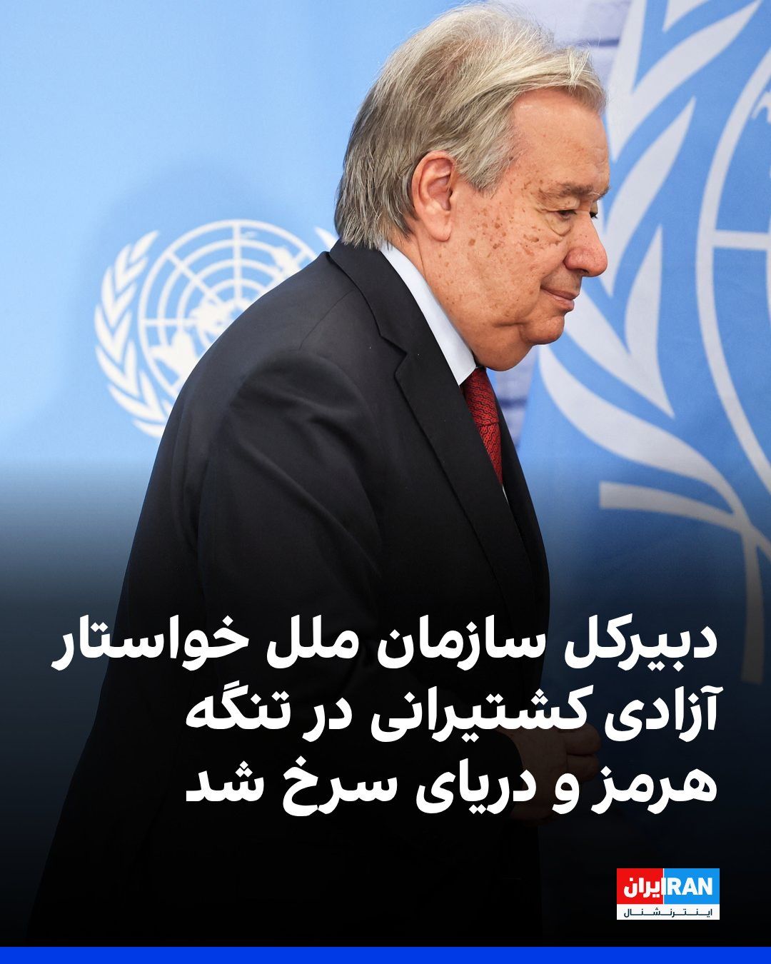 @ايران اينترنشنال: Antonio Guterres, the UN Secretary-General, wrote, emphasizing that the unhindered exercise of shipping rights and freedoms is one of the pillars of peace, security, and shared prosperity and must be
