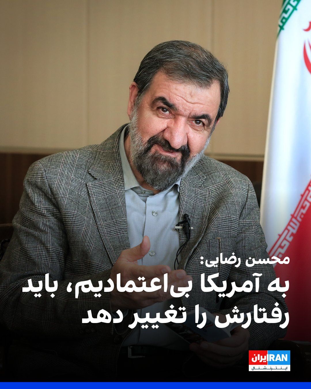 @ايران اينترنشنال: محسن رضایی، دبیر شورای عالی امنیت ملی، در دیدار با عاصم منیر، رییس ستادکل ارتش پاکستان، گفت: «به آمریکا بیاعتمادیم و آمریکا باید رفتارش را تغییر دهد و اقدامات عملی درباره اجرای شروط تفاهمنامه انجام
