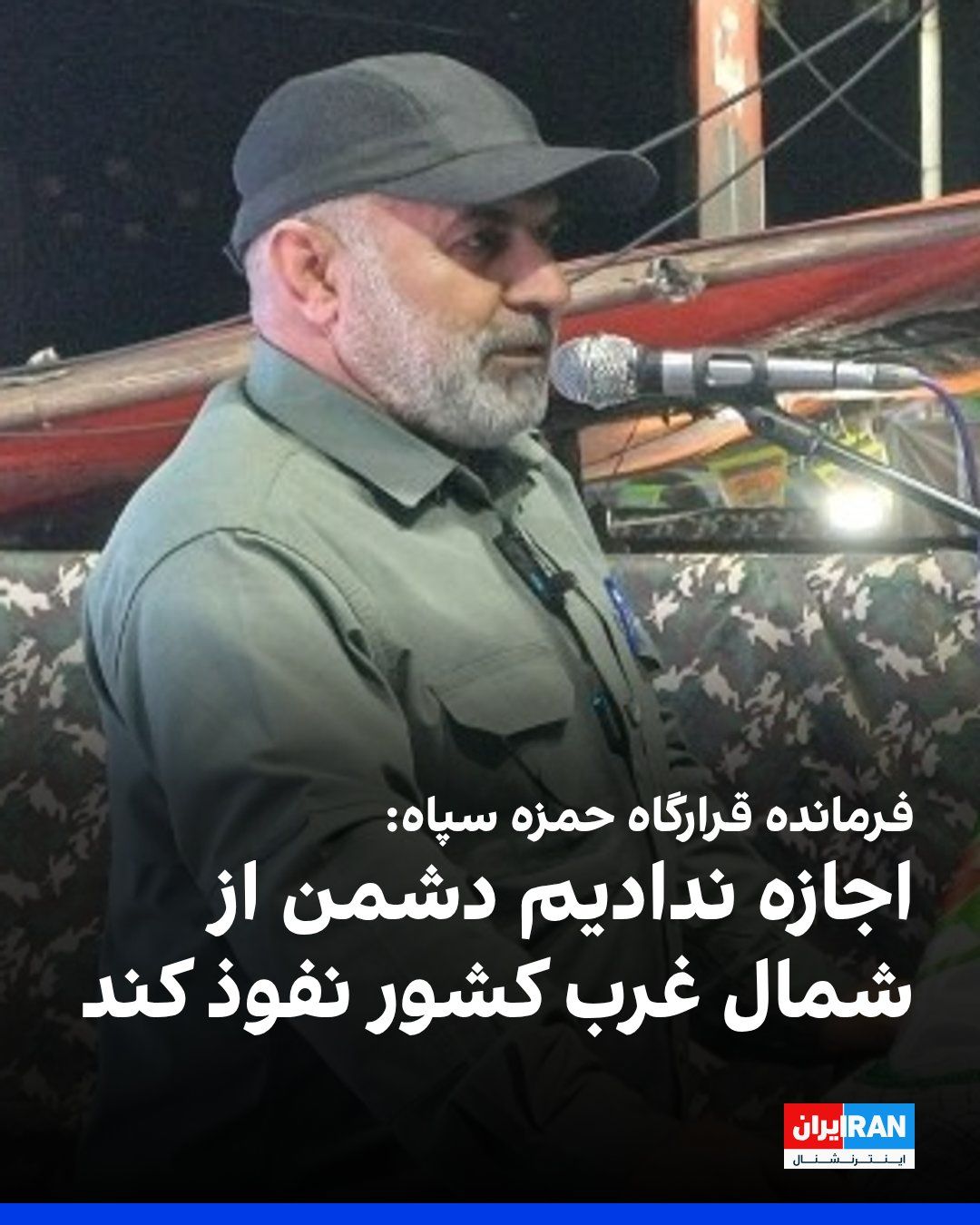 @ايران اينترنشنال: خبرگزاری تسنیم سهشنبه سوم شهریور گزارش داد امانالله گشتاسبی، فرمانده قرارگاه حمزه نیروی زمینی سپاه پاسداران، در همایش «عالم تمدنساز» گفت در جریان جنگهای اخیر، «دشمن قصد داشت با ایجاد ناامنی و اختل