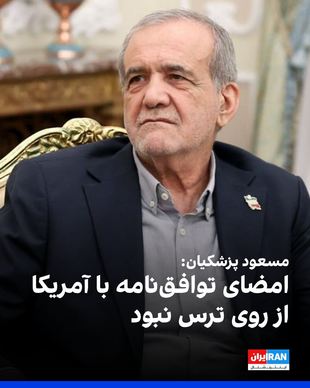@ايران اينترنشنال: مسعود پزشکیان، رییس دولت در جمهوری اسلامی، سهشنبه سوم شهریور گفت تصمیم شورای امنیت برای پذیرش و امضای توافقنامه با هماهنگی سران قوا، نیروهای نظامی و دیگر بخشها و بر اساس «خرد جمعی» اتخاذ شد.
پزشک