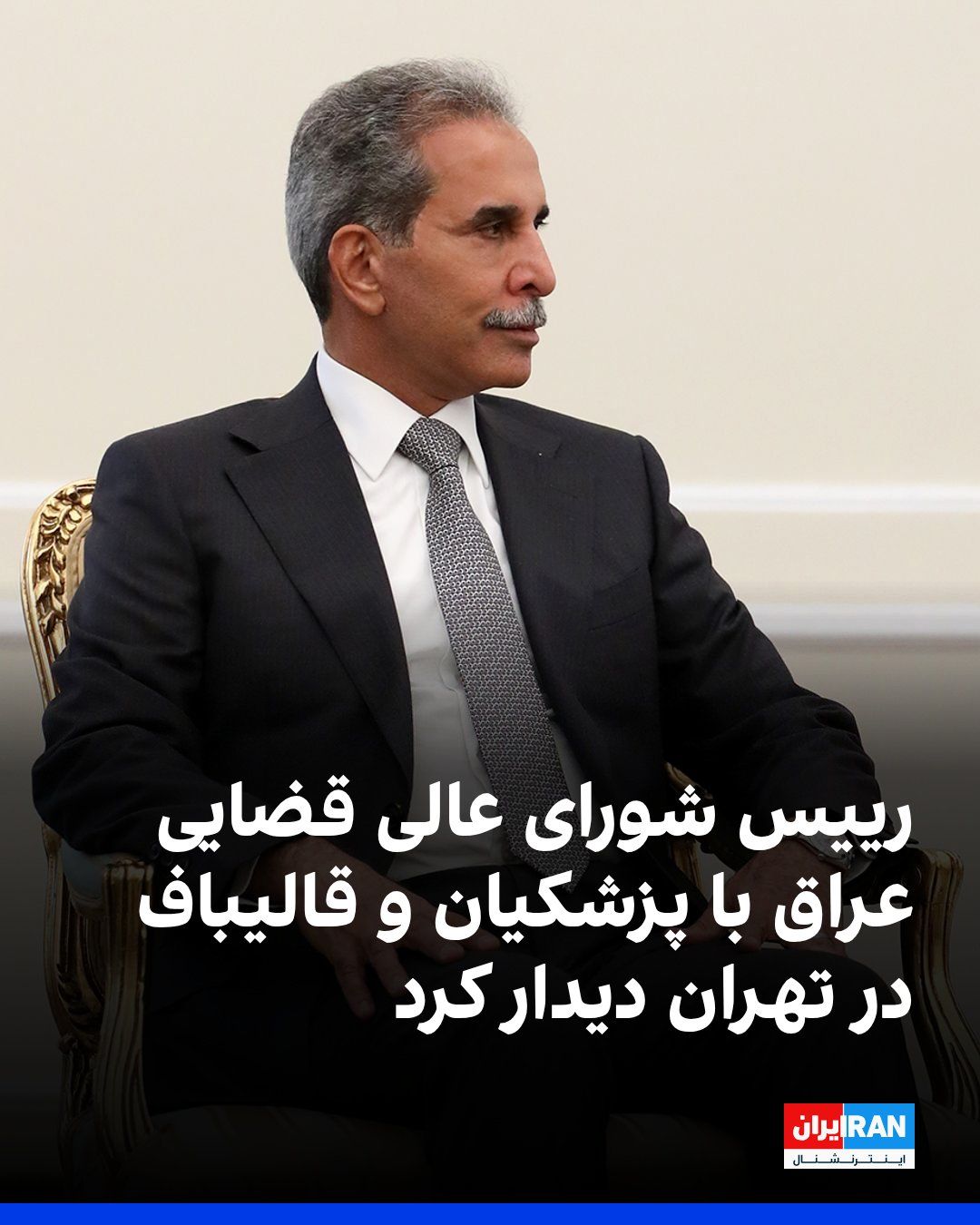 @ايران اينترنشنال: فائق زیدان، رییس شورای عالی قضایی عراق، و هیات همراهش سهشنبه سوم شهریور با مسعود پزشکیان، رییس دولت در جمهوری اسلامی و محمدباقر قالیباف، رییس مجلس، در تهران دیدار و گفتوگو کردند.
پزشکیان در دیدار