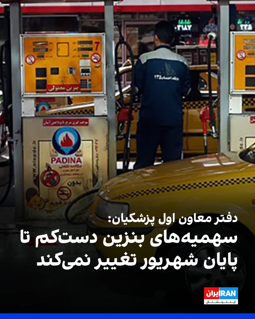 @ايران اينترنشنال: Abbas Pazoki, Deputy for Communications and Public Relations of the Office of First Vice President Masoud Pezeshkian, wrote on the social network X that gasoline quotas will not change at least until