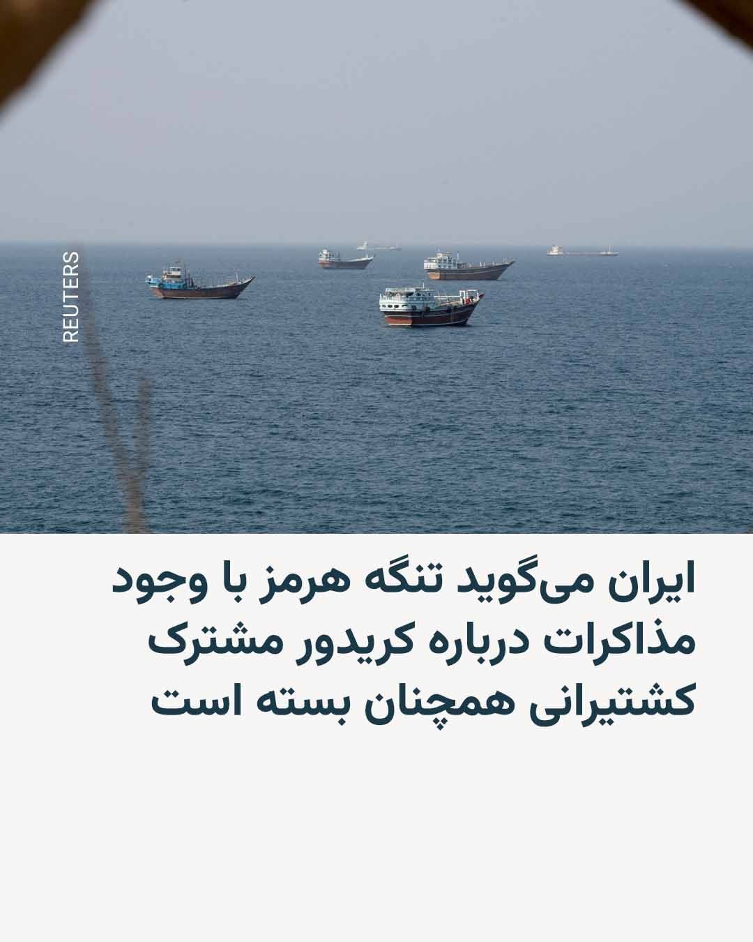@RadioFarda|راديو فردا: Iran and Oman are negotiating a temporary transit corridor and mine-clearing operations in the Strait of Hormuz, but Tehran warned on Wednesday that this vital waterway will not be reopened until the