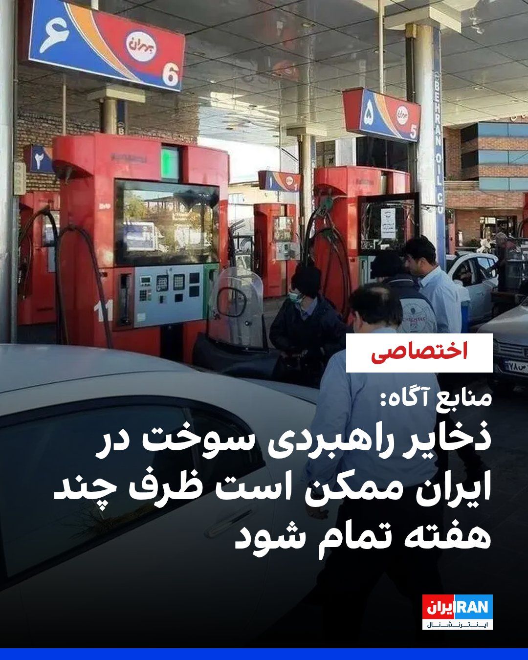 @ايران اينترنشنال: برداشت از ذخایر راهبردی سوخت در ایران به مرحله «هشدار قرمز» رسیده است. با ادامه روند کنونی، ممکن است موجودی کشور ظرف چند هفته پایان یابد. این موضوع میان دولت مسعود پزشکیان و سپاه پاسداران اختلاف ایجاد