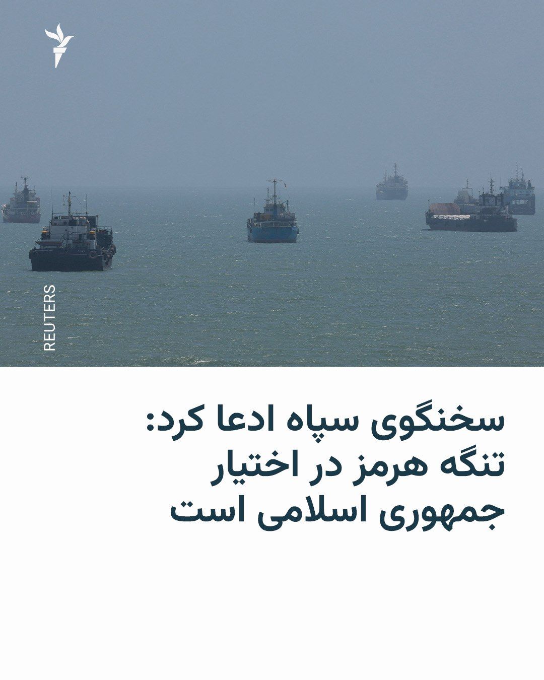 @RadioFarda|راديو فردا: Hossein Mohabi, spokesman for the Islamic Revolutionary Guard Corps, claimed that the Strait of Hormuz is "under the control" of the Islamic Republic and that "no enemy military vessel is present insi