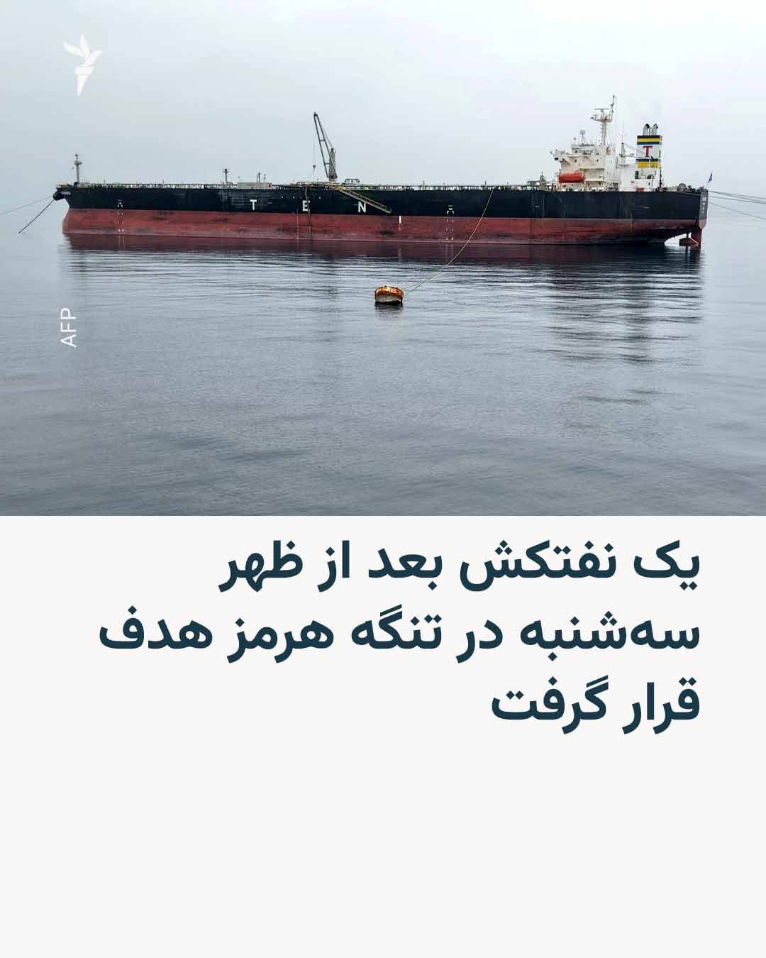 @RadioFarda|راديو فردا: سازمان عملیات تجارت دریایی بریتانیا بامداد پنجشنبه پنجم شهریور اعلام کرد یک نفتکش در تنگه هرمز با یک «پرتابه ناشناس» هدف قرار گرفته و دچار آتشسوزی شده است.
در بیانیه این سازمان زمان دقیق وقوع حادثه