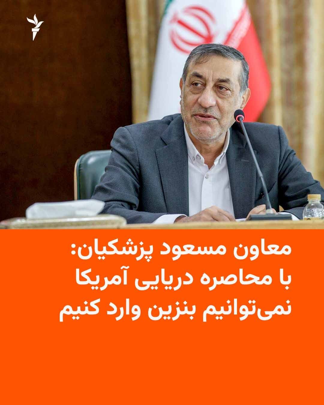 @RadioFarda|راديو فردا: معاون اجرایی رئیسجمهور ایران تأیید کرد که دولت جمهوری اسلامی بهدلیل محاصرهٔ دریایی آمریکا نمیتواند بنزین وارد کند.
به گزارش خبرگزاری ایرنا، محمدجعفر قائمپناه، شامگاه چهارشنبه چهارم شهریور، ایجاد