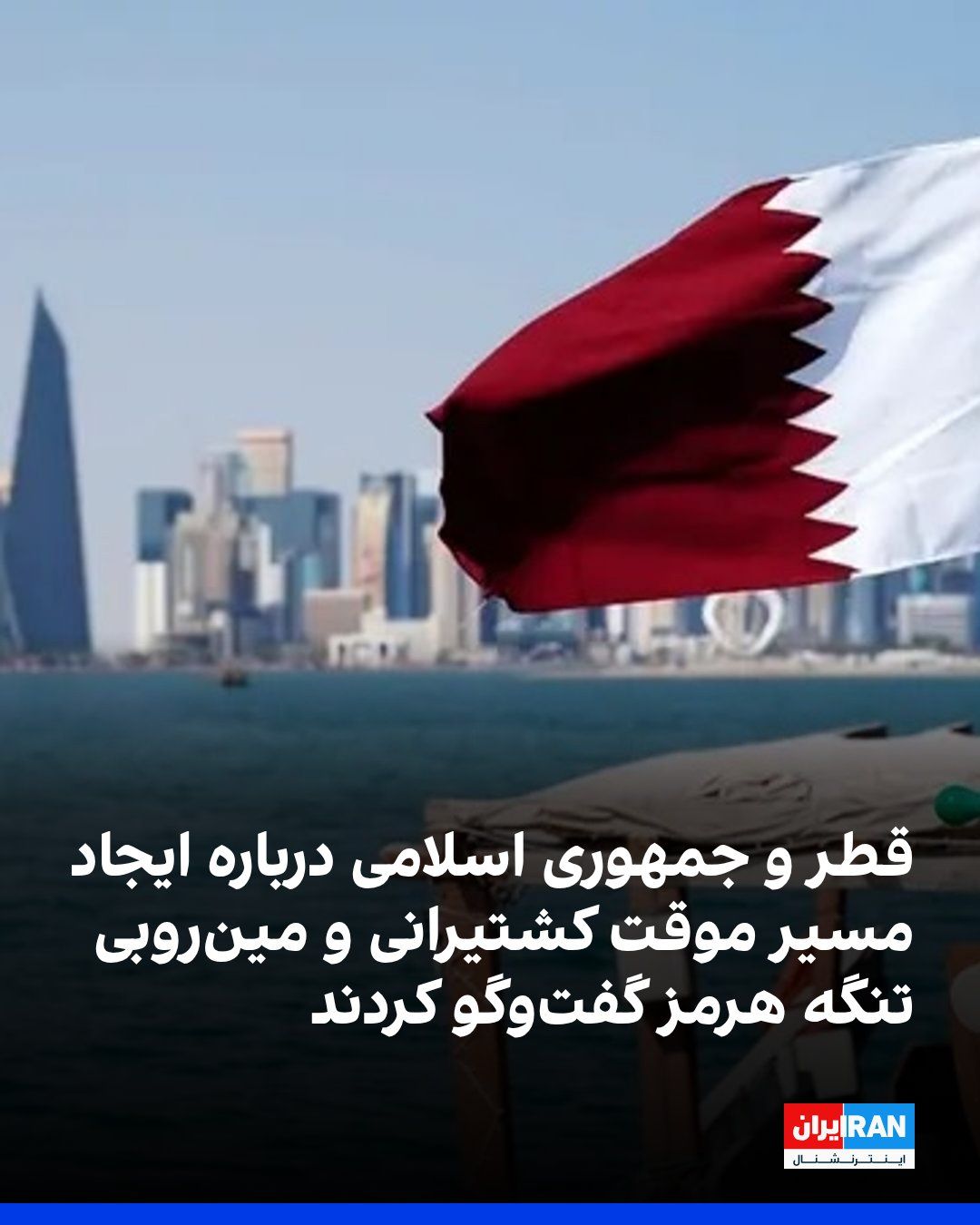 @ايران اينترنشنال: The Qatari Foreign Ministry announced that Mohammed bin Abdulrahman Al Thani, the Prime Minister and Foreign Minister of Qatar, met in Tehran on Thursday, September 6, with Abbas Araghchi, the Foreign
