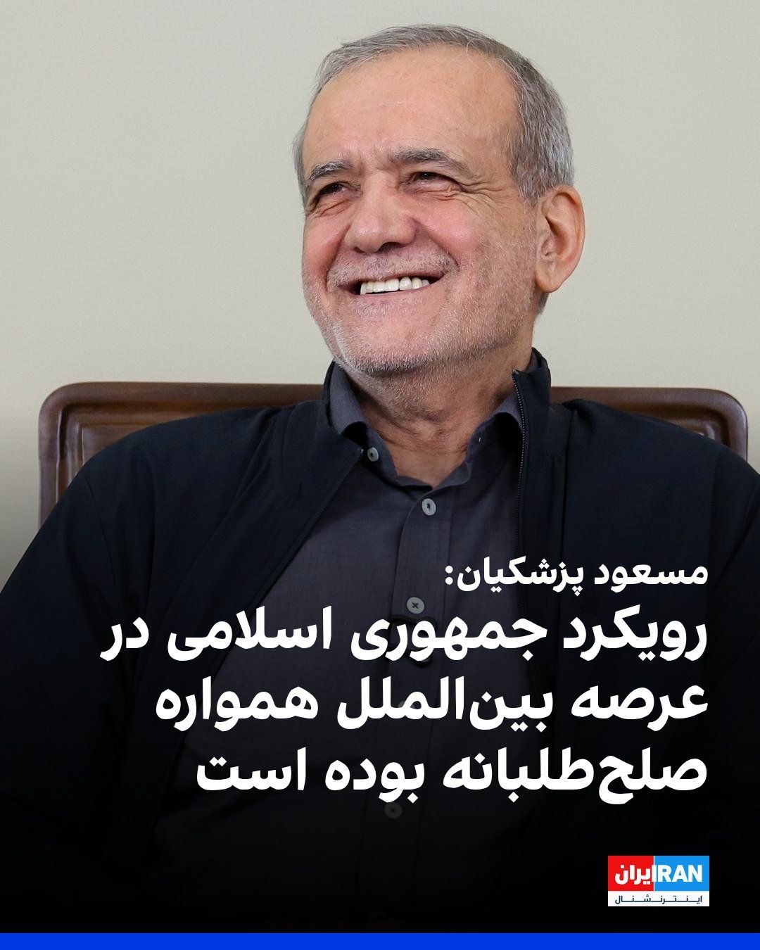 @ايران اينترنشنال: Masoud Pezeshkian, on Thursday, August 27, in the ceremony bidding farewell to the new ambassadors of Tehran to the countries of South Korea, Belarus, the Czech Republic, the Republic of Kazakhstan, a