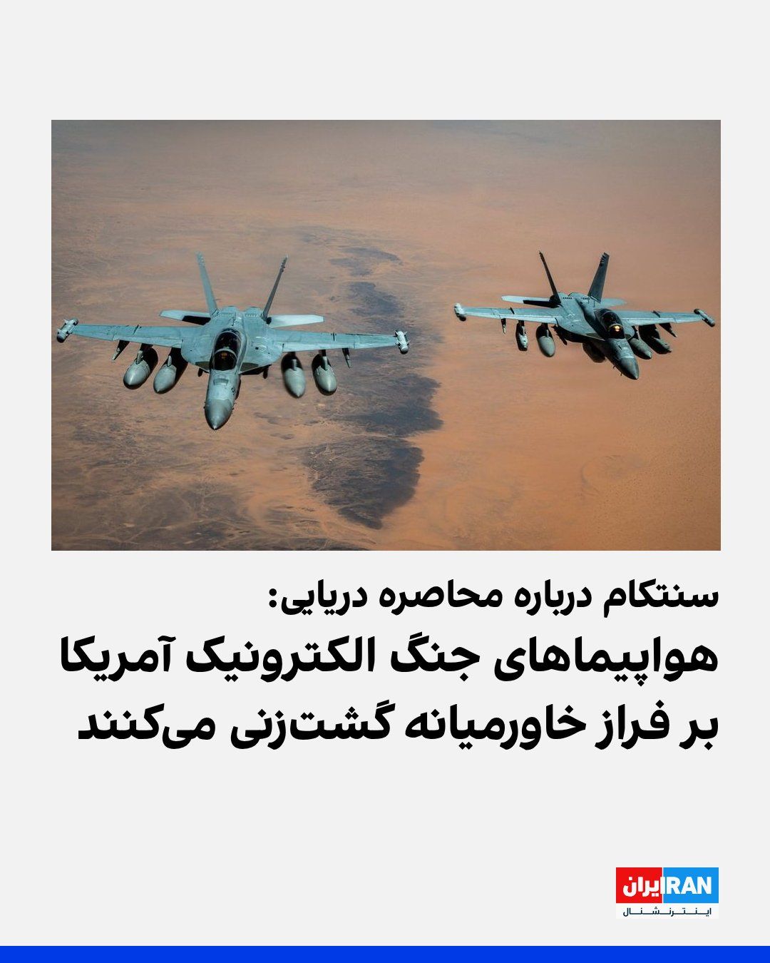 @ايران اينترنشنال: U.S. Central Command, CENTCOM, announced by posting an image of U.S. Navy E/A-18G electronic warfare aircraft on the X network that these aircraft are patrolling the airspace of the Middle East and th
