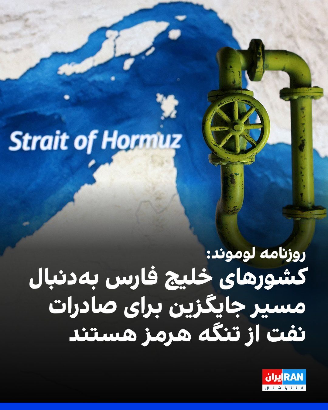 @ايران اينترنشنال: Le Monde reported that Gulf states, after six months of intense tensions between Tehran and Washington, are working to reduce their dependence on the Strait of Hormuz for oil exports by building and e