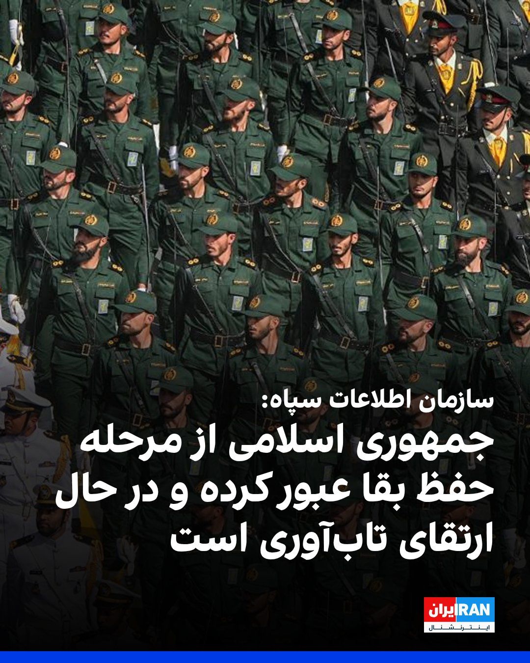 @ايران اينترنشنال: The Intelligence Organization of the Islamic Revolutionary Guard Corps announced in a statement that the Islamic Republic has moved beyond the phase of preserving the survival and existence of its sov