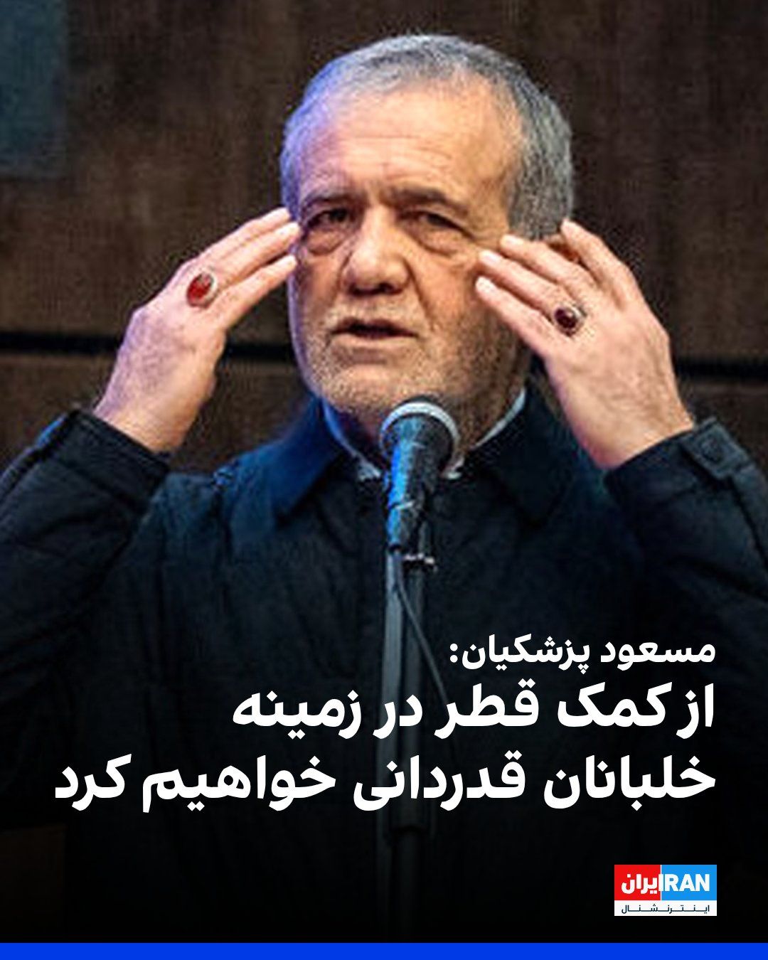 @ايران اينترنشنال: مسعود پزشکیان، رییس دولت جمهوری اسلامی، در دیدار با محمد بن عبدالرحمن آل ثانی، نخستوزیر و وزیر خارجه قطر، با قدردانی از تلاشهای قطر، پاکستان، عمان و دیگر کشورهای فعال در «مسیر برقراری صلح و امنیت»،