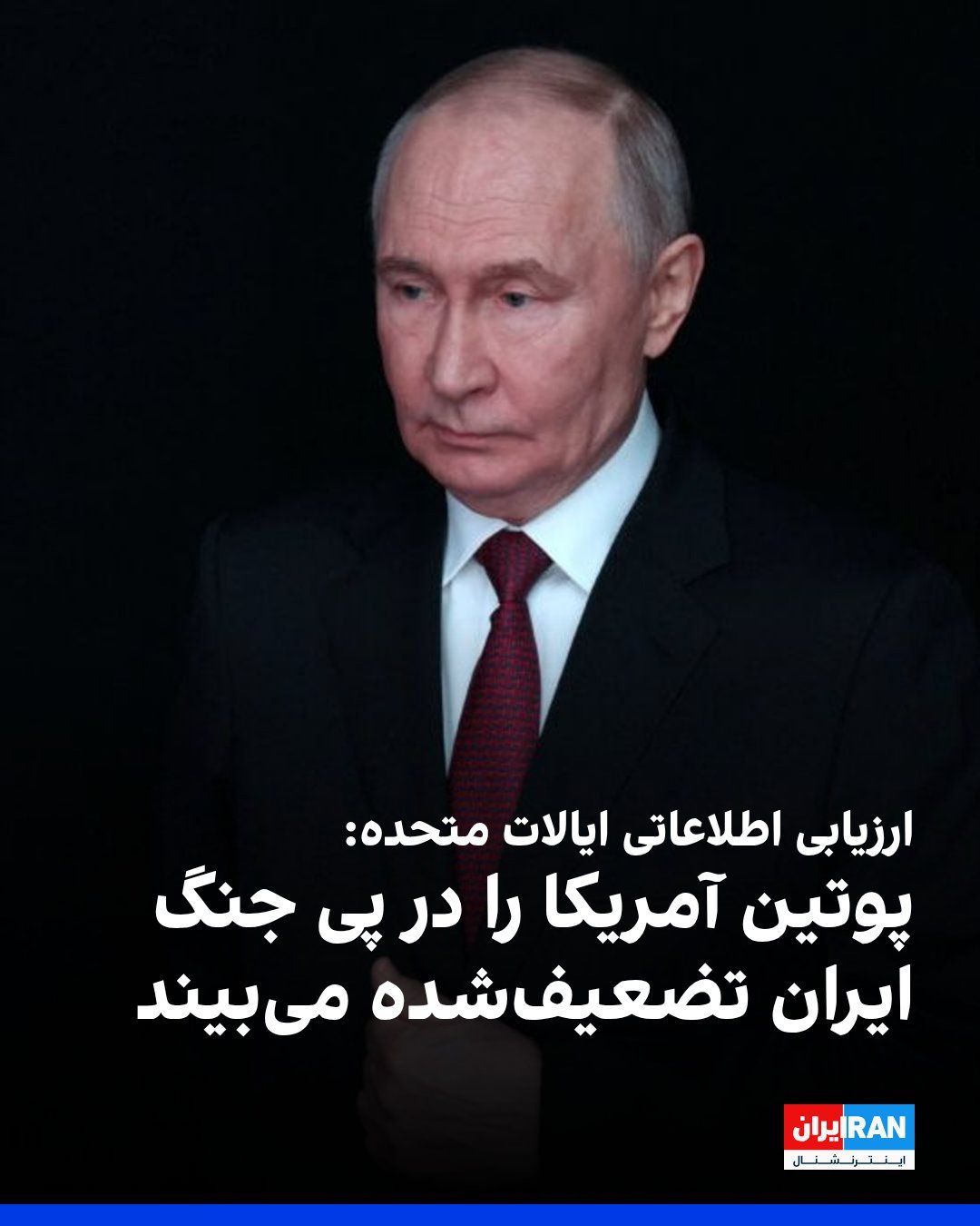 @ايران اينترنشنال: A fresh assessment by U.S. intelligence agencies indicates that the Kremlin believes the Iran war has diminished Washington's military capabilities and created conditions for Russia to intensify its a