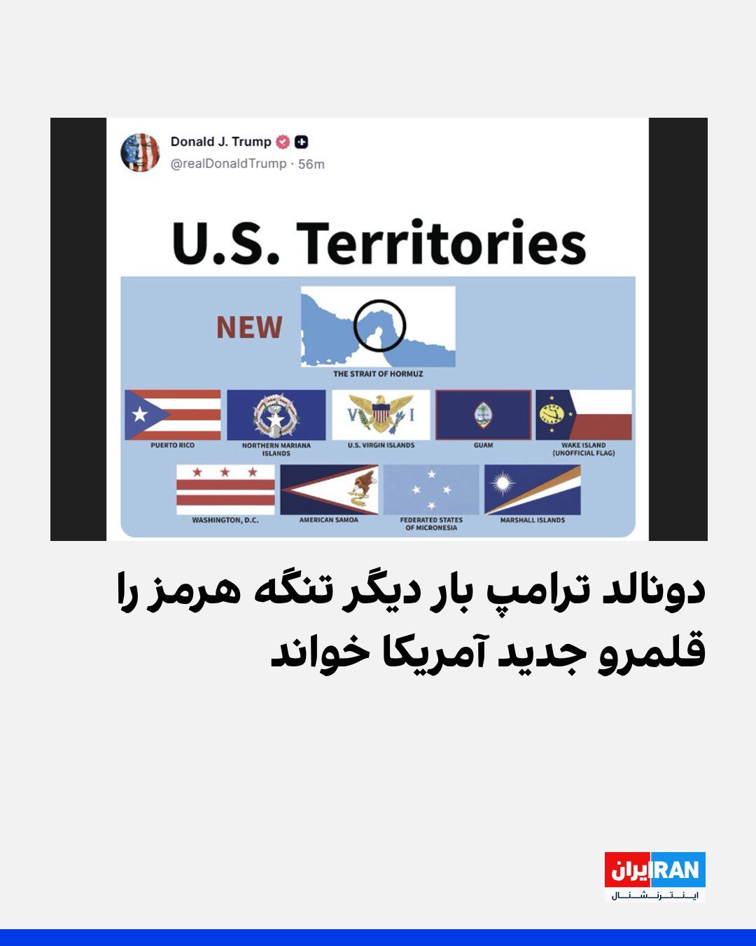 @ايران اينترنشنال: Donald Trump, the President of the United States, has once again published an image in which the Strait of Hormuz is placed alongside U.S. territories and marked with the phrase "New." In this image,