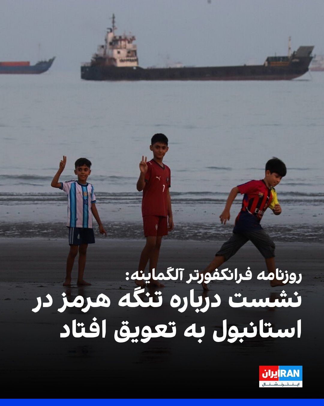 @ايران اينترنشنال: The German newspaper Frankfurter Allgemeine Zeitung reported on Friday, September 6, that the meeting of three European countries and four regional countries regarding the Strait of Hormuz, scheduled