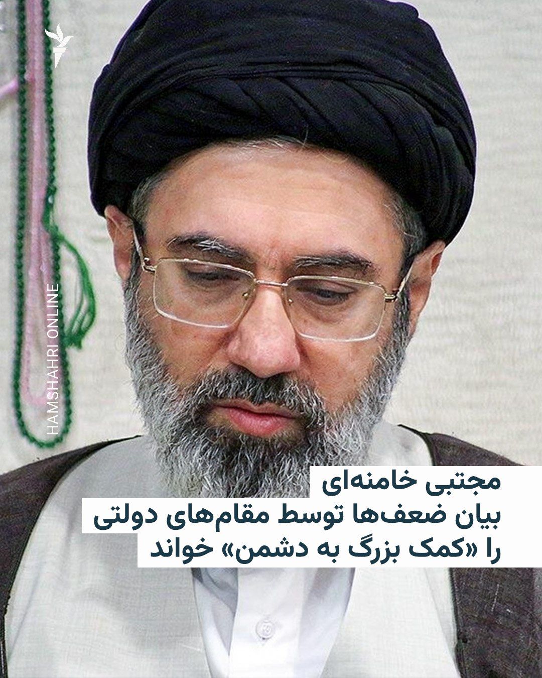 @RadioFarda|راديو فردا: Mojtaba Khamenei's office published a statement attributed to him on Saturday, in which the leader of the Islamic Republic, with an implicit criticism of "honest expressions of weaknesses" by senior g