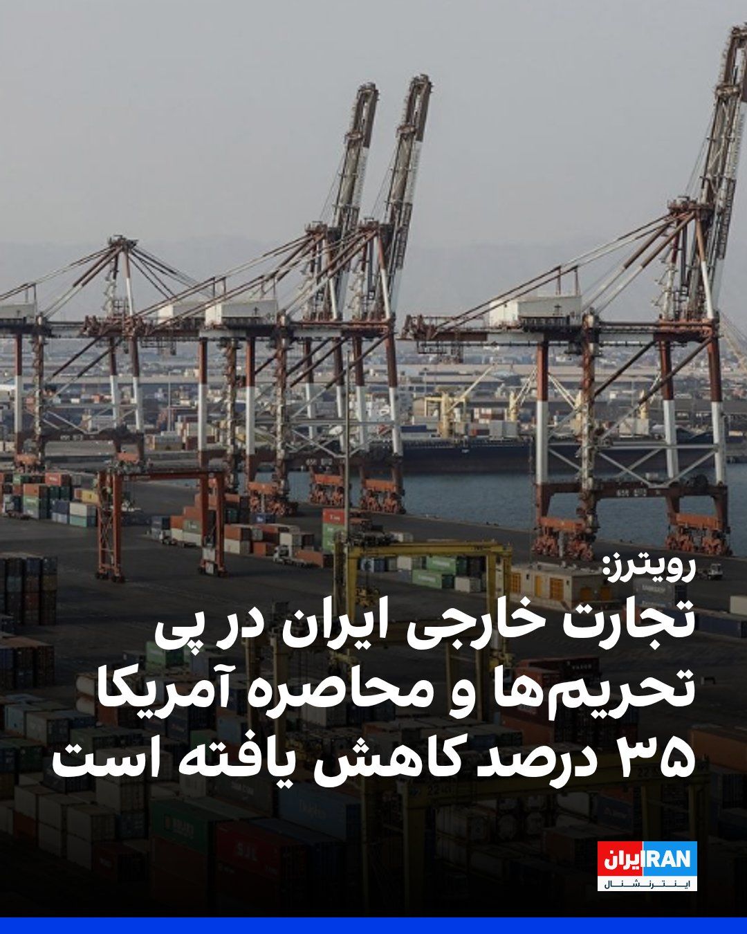 @ايران اينترنشنال: Reuters, in an analytical report, wrote that coinciding with the war with the United States reaching six months, officials of the Islamic Republic have acknowledged the increased pressure on Iran's ec