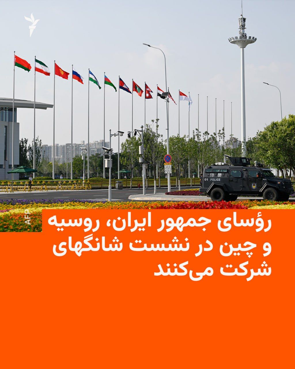 @RadioFarda|راديو فردا: ولادیمیر پوتین، شی جینپینگ و مسعود پزشکیان، رؤسای جمهوری روسیه، چین و ایران، قرار است روز دوشنبه برای شرکت در نشست دوروزه سازمان همکاری شانگهای به بیشکک، پایتخت قرقیزستان، سفر کنند.
این نشست با حضور