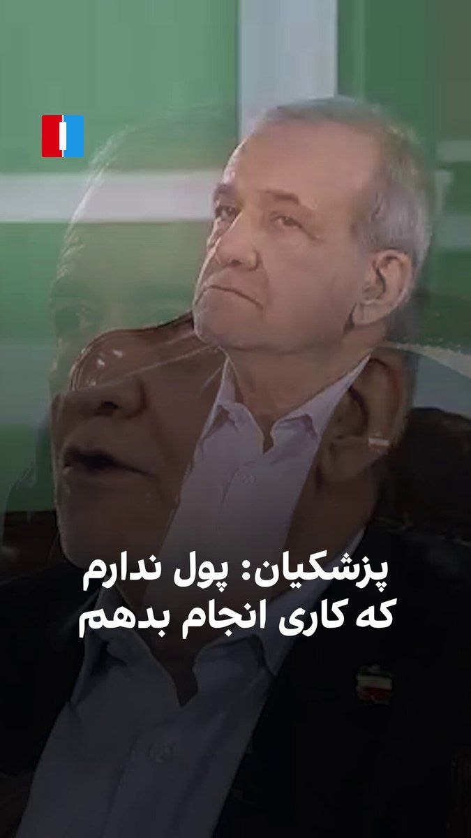 @ايران اينترنشنال: Masoud Pezeshkian, on Saturday, June 27th, in the "Special News Dialogue" program, said that critics who offer solutions from outside the government must provide an actionable plan taking into account