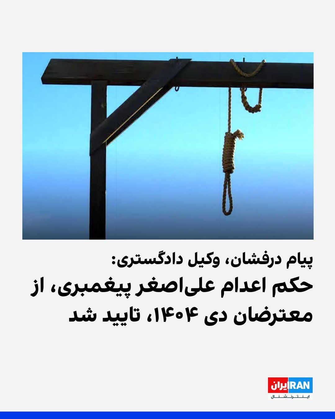 @ايران اينترنشنال: پیام درفشان، وکیل علیاصغر پیغمبری، از معترضان بازداشتشده در جریان انقلاب ملی دیماه ۱۴۰۴، در گفتوگو با کانال امتداد، از تایید حکم اعدام موکل خود در دیوان عالی کشور خبر داد.
سایت هرانا در این باره