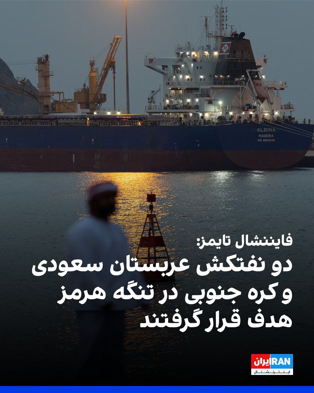 @ايران اينترنشنال: روزنامه فایننشالتایمز گزارش داد دو نفتکش که در حال انتقال نفت از خلیج فارس بودند، شامگاه دوشنبه در تنگه هرمز هدف قرار گرفتند.
دو تحلیلگر امنیت دریایی نفتکشهای هدف قرارگرفته را «سنگال پراسپریتی»، مت