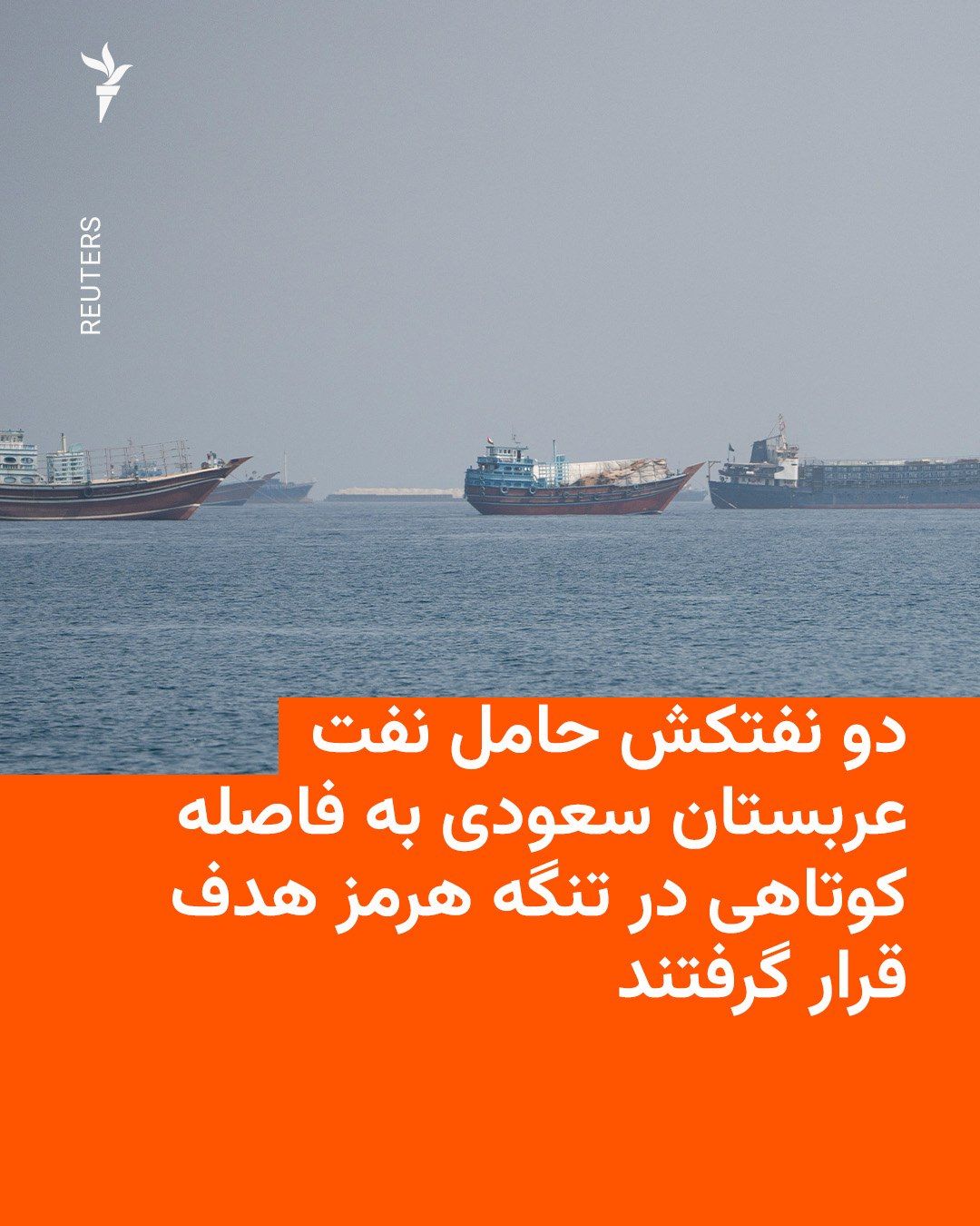 @RadioFarda|راديو فردا: 🔸Global shipping monitoring companies say that two supertankers carrying Saudi Arabian oil were targeted by unidentified projectiles just minutes apart late Monday, September 9, while passing through