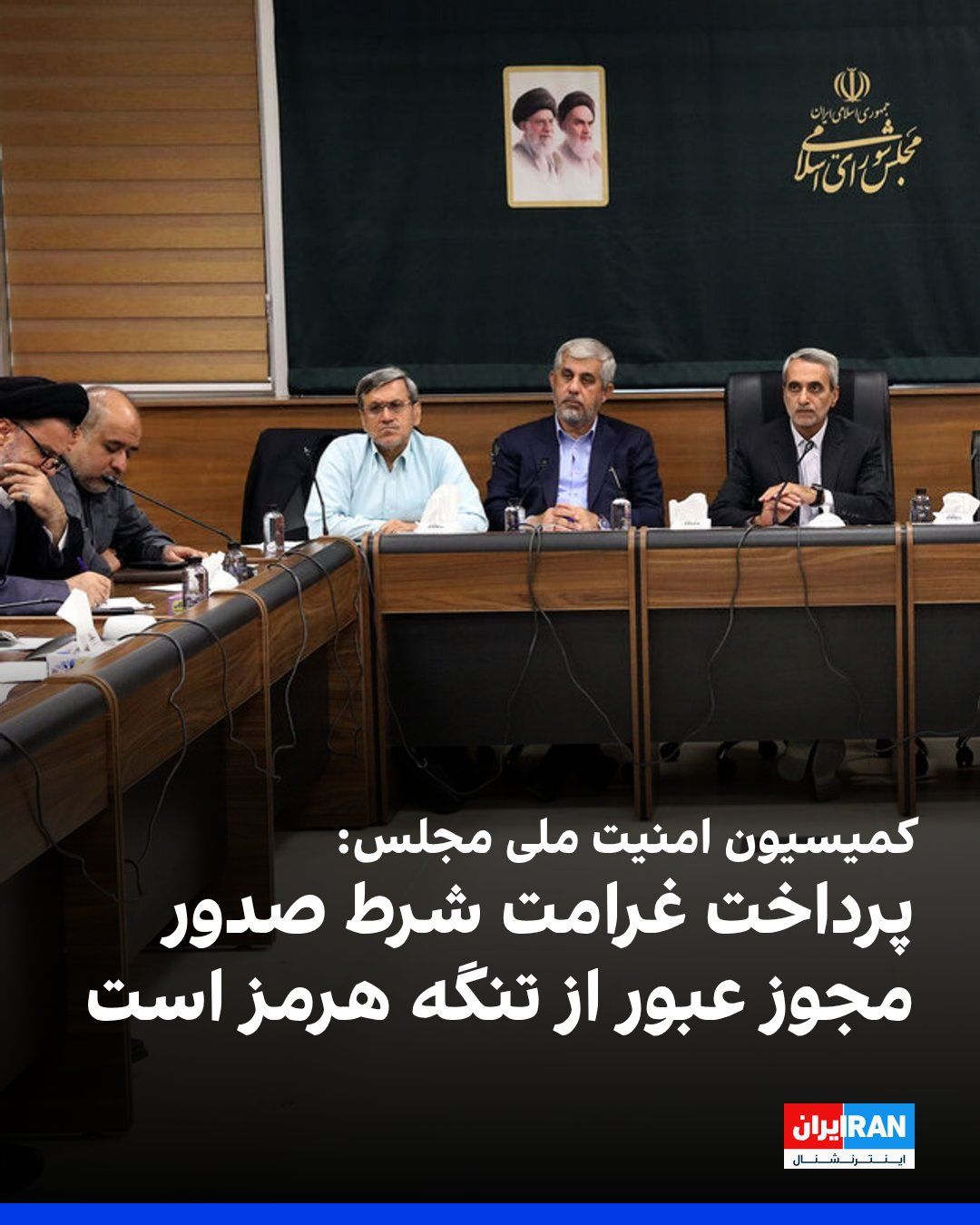 @ايران اينترنشنال: حسن قشقاوی، سخنگوی کمیسیون امنیت ملی مجلس، گفت این کمیسیون در ادامه بررسی طرح «اقدام راهبردی برای امنیت و پیشرفت پایدار در تنگه هرمز»، موادی از آن را درباره دریافت ضمانتنامه، تعرفهها و پرداخت غرامت