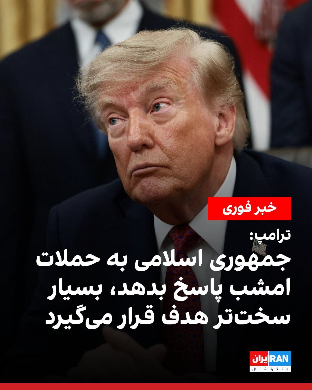 @ايران اينترنشنال: Donald Trump, President of the United States, wrote on Truth Social that the U.S. military is currently carrying out attacks on Iranian targets around the Strait of Hormuz.
Trump warned Tehran: "If t
