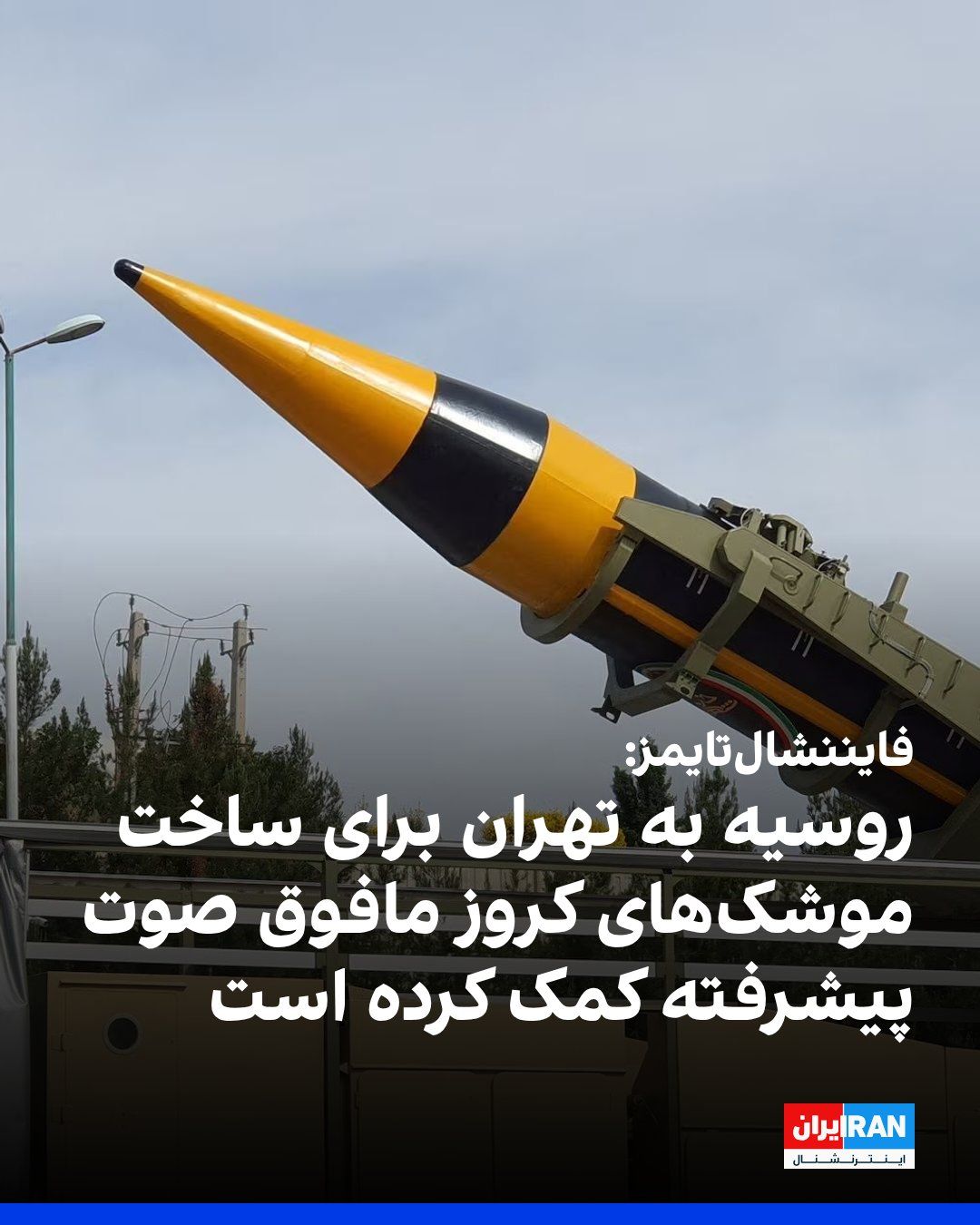 @ايران اينترنشنال: روزنامه فایننشالتایمز گزارش داد روسیه بهطور مخفیانه به جمهوری اسلامی برای توسعه موشکهای کروز مافوق صوت پیشرفته کمک کرده است.
بر اساس این گزارش، برنامه محرمانهای با نام رمز C430L از سال ۲۰۲۳ آغاز