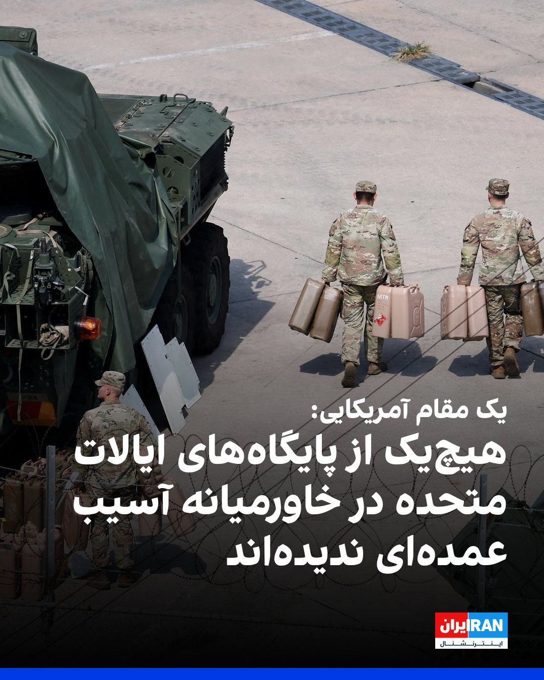 @ايران اينترنشنال: A senior U.S. official told Fox News that following Tehran's retaliatory attacks, the status of all U.S. forces is clear, and the United States has intercepted "more" of the missiles fired by the Isla