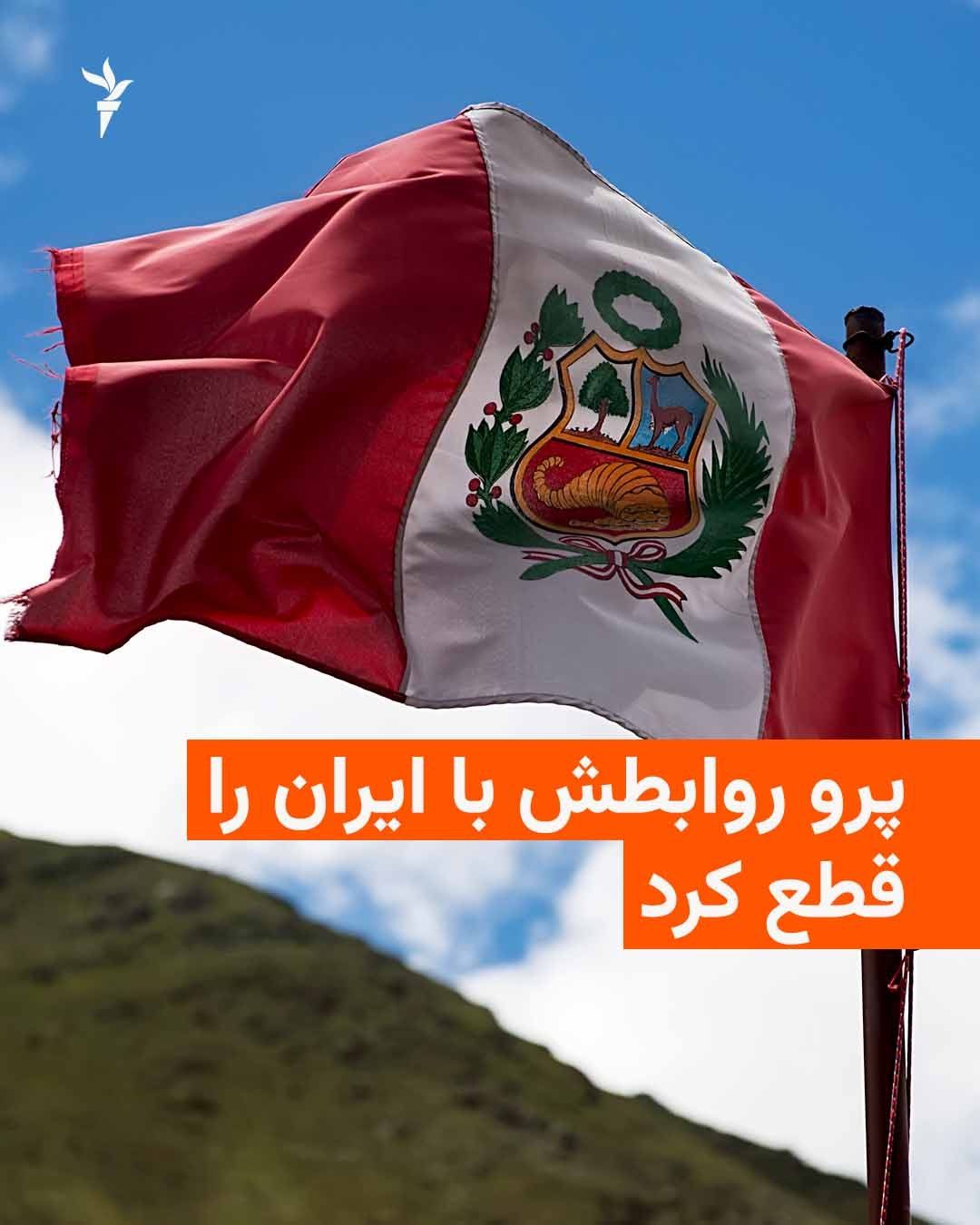 @RadioFarda|راديو فردا: The Peruvian Ministry of Foreign Affairs has accused the Islamic Republic regime of inciting the "escalation of conflicts" in the Middle East and obstructing maritime transit in the Strait of Hormuz,