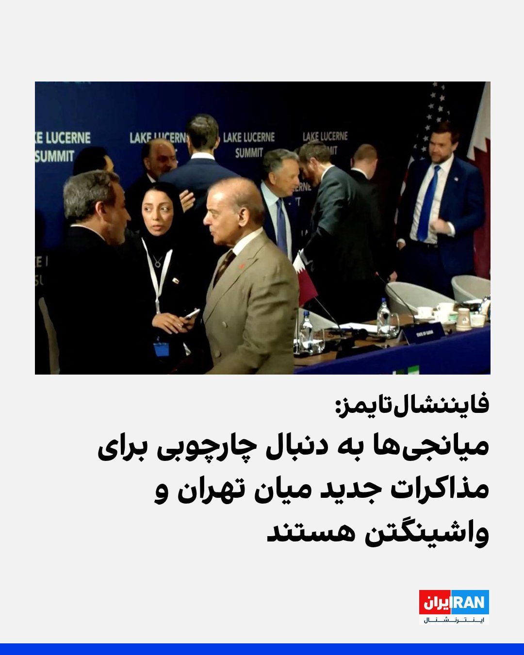 @ايران اينترنشنال: فایننشالتایمز در گزارشی درباره دور تازه تنش میان واشینگتن و تهران نوشت که دولت دونالد ترامپ، رییسجمهوری آمریکا، دیگر حاضر نیست به تفاهمنامه کوتاهمدت ماه ژوئن بازگردد و به دنبال توافقی جامعتر است